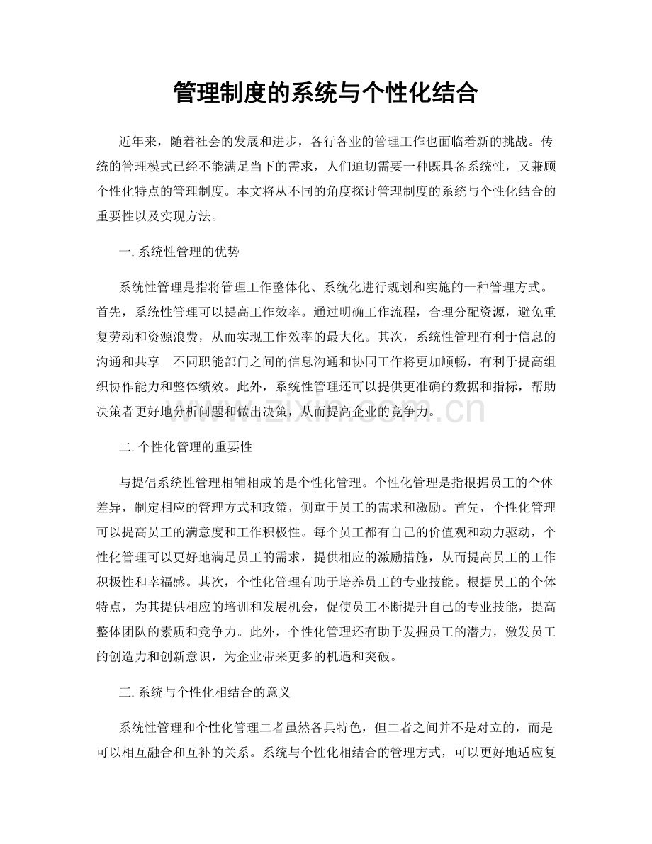 管理制度的系统与个性化结合.docx_第1页