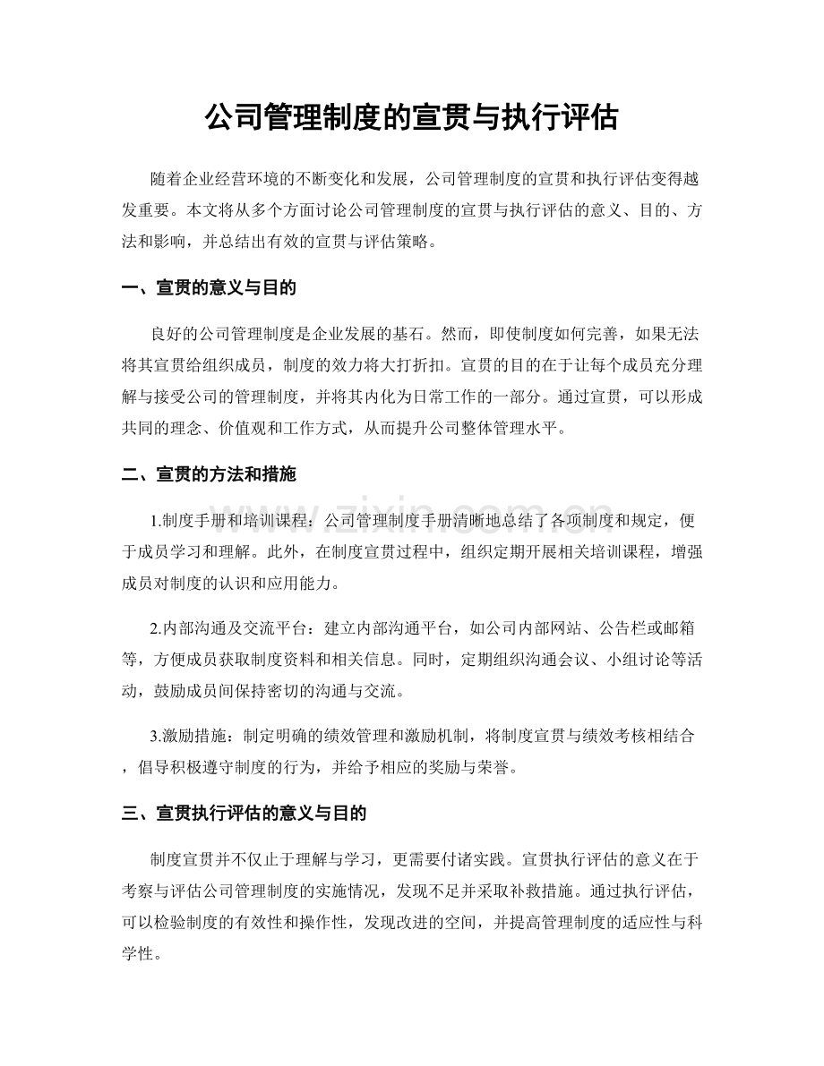 公司管理制度的宣贯与执行评估.docx_第1页