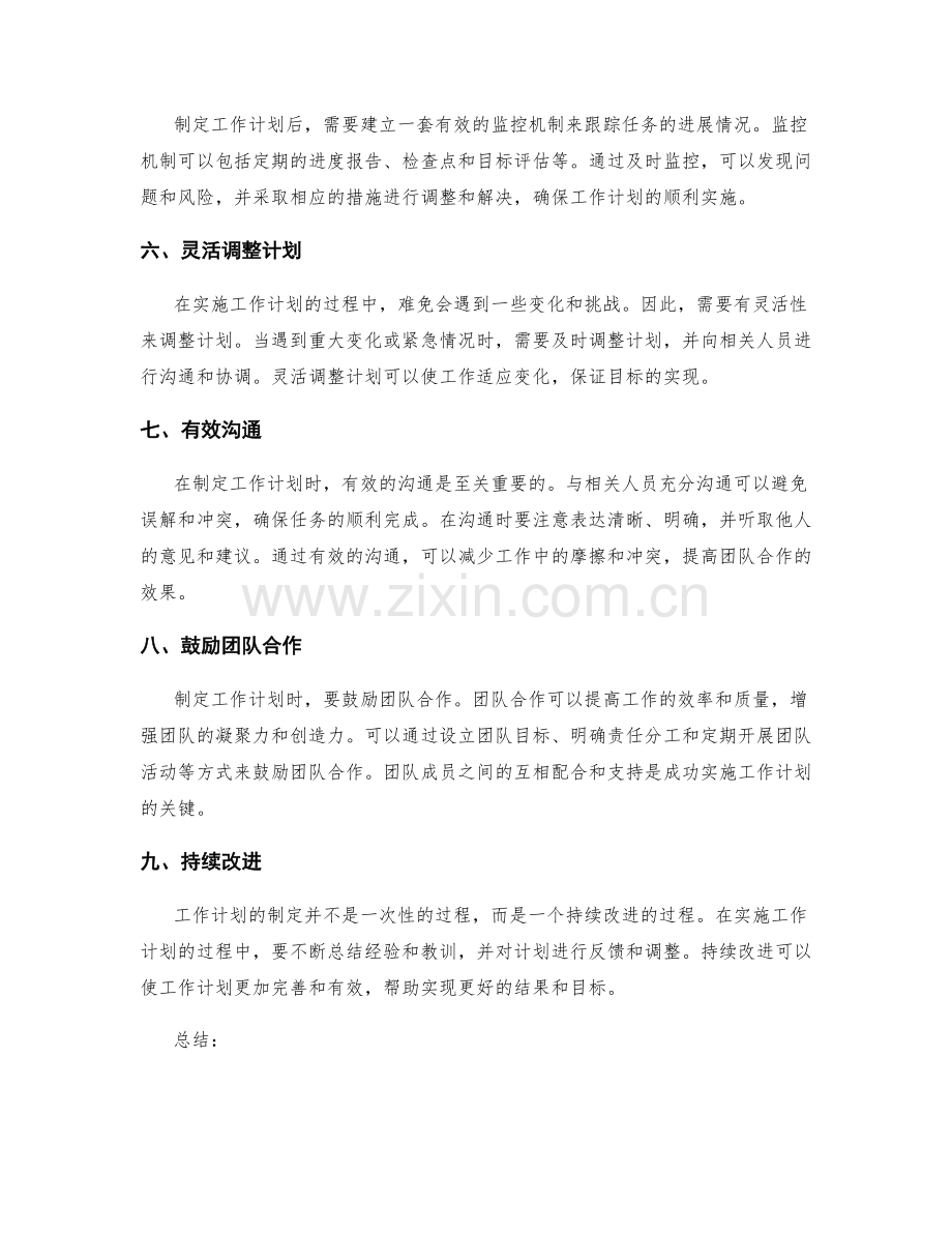 精细管理的工作计划制定技巧.docx_第2页