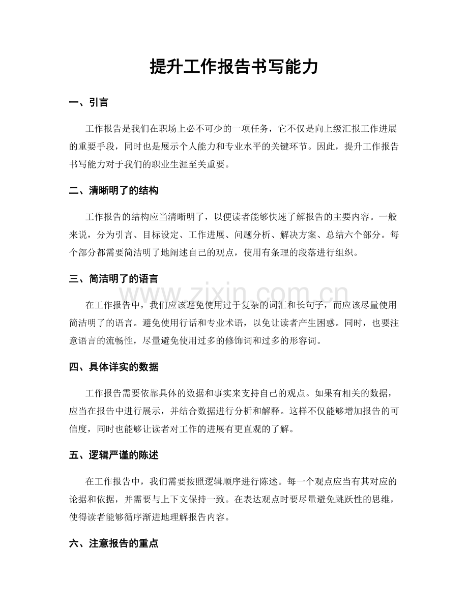 提升工作报告书写能力.docx_第1页