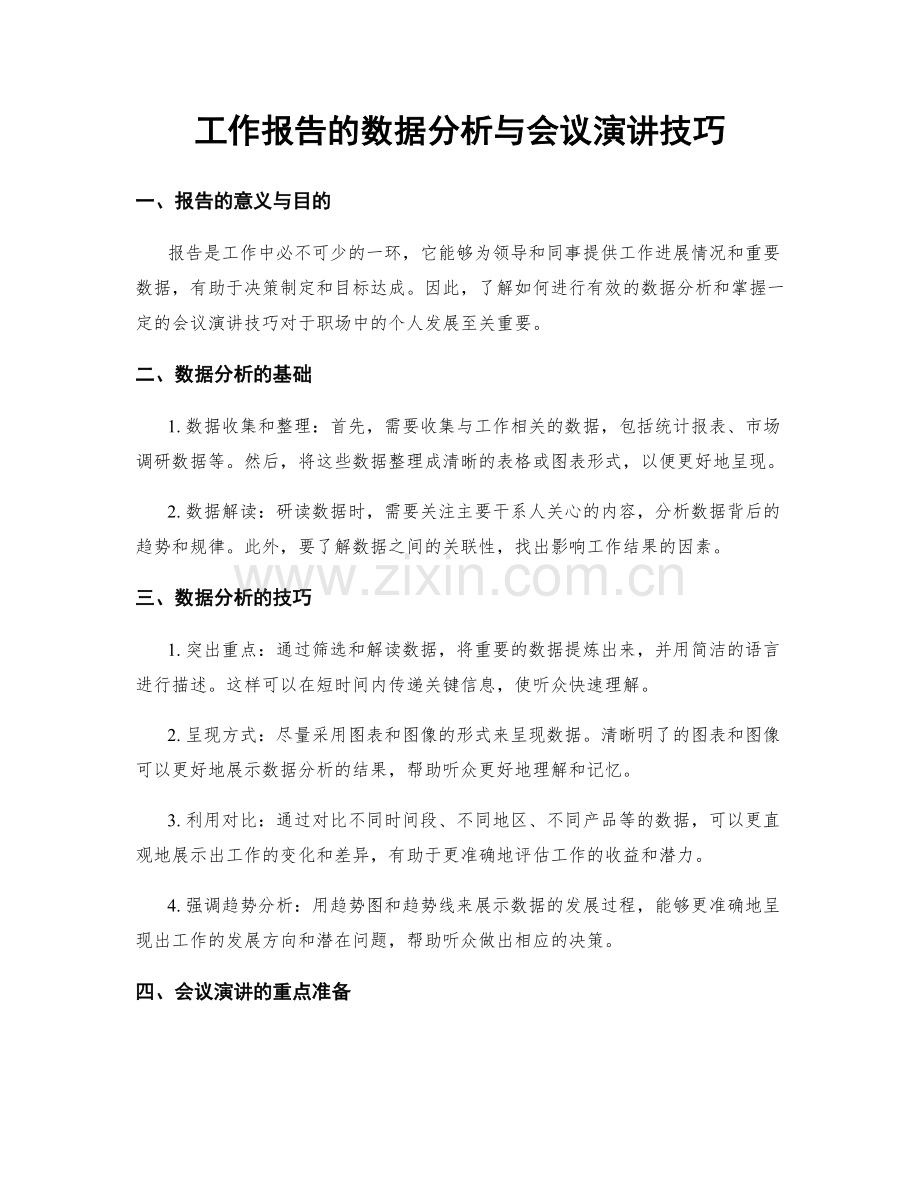 工作报告的数据分析与会议演讲技巧.docx_第1页