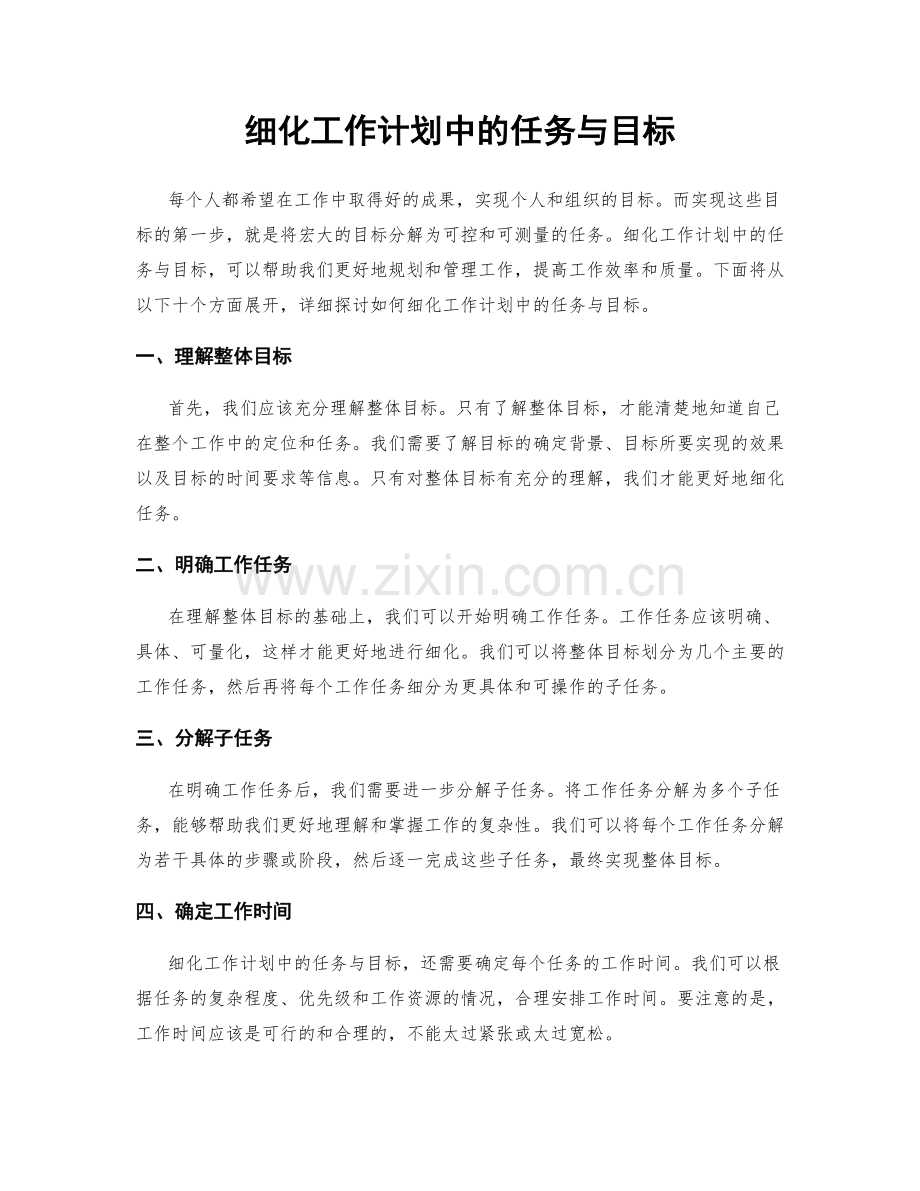 细化工作计划中的任务与目标.docx_第1页