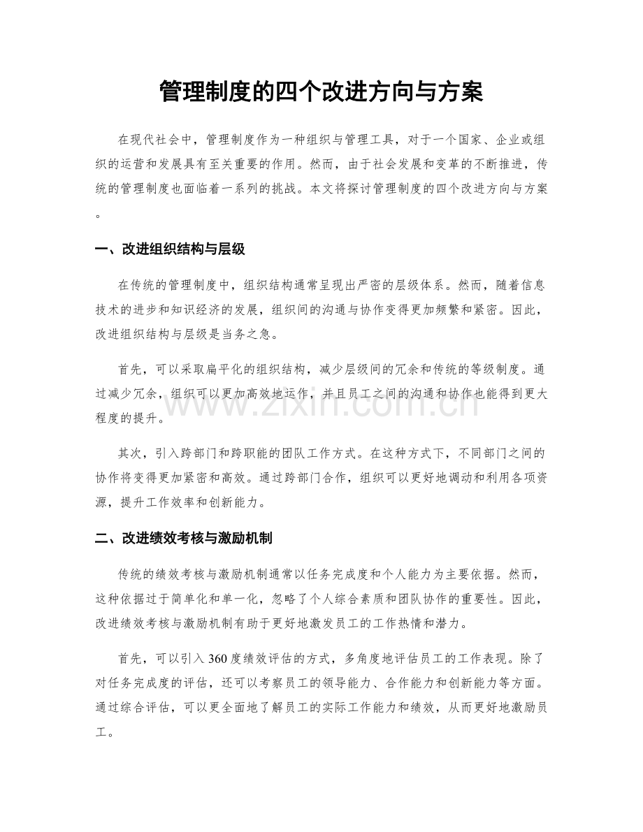管理制度的四个改进方向与方案.docx_第1页