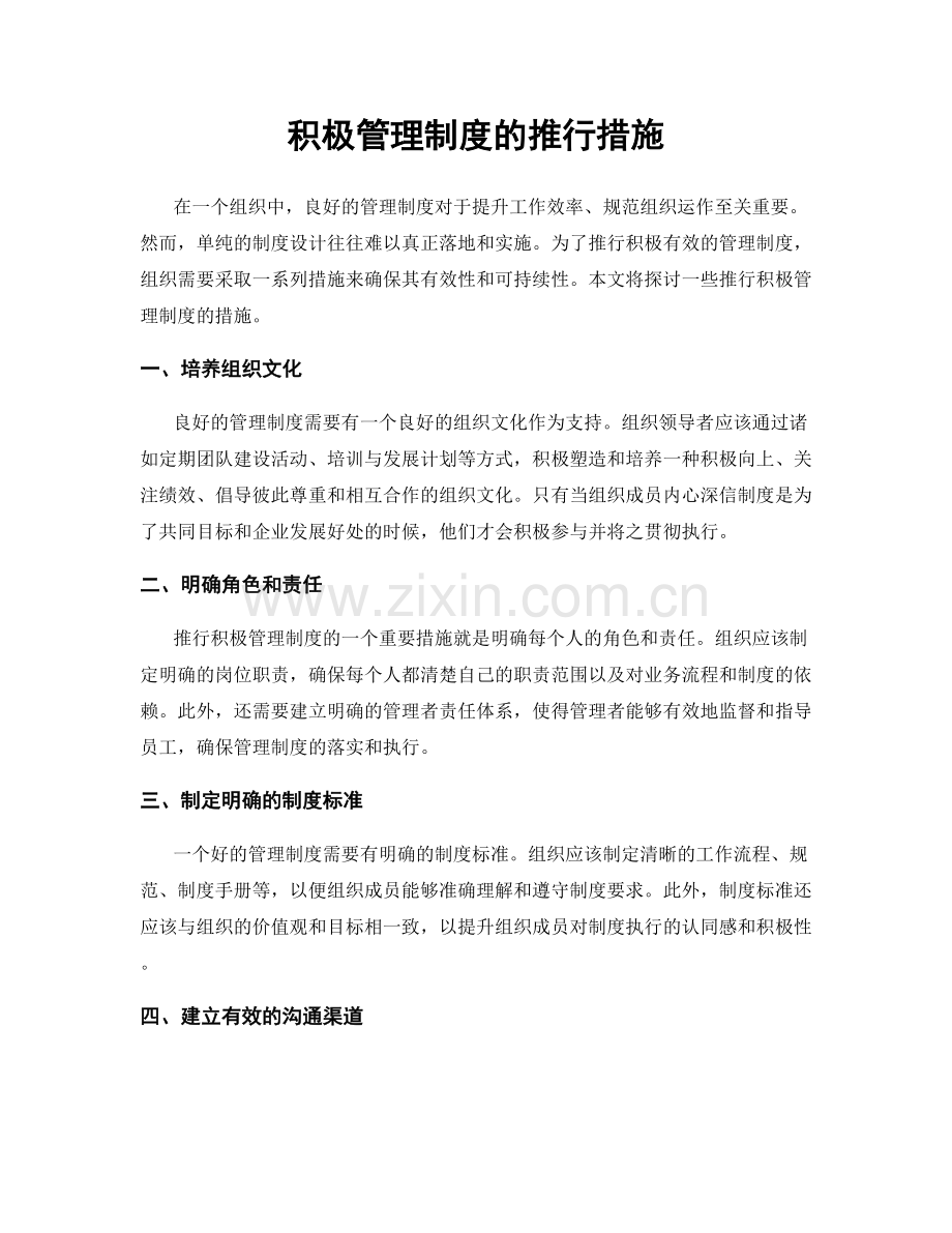 积极管理制度的推行措施.docx_第1页