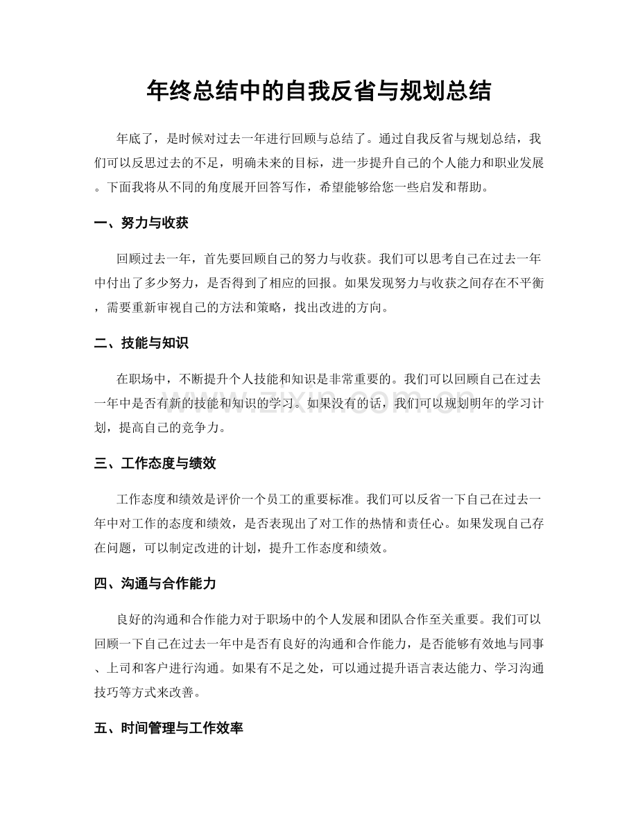 年终总结中的自我反省与规划总结.docx_第1页
