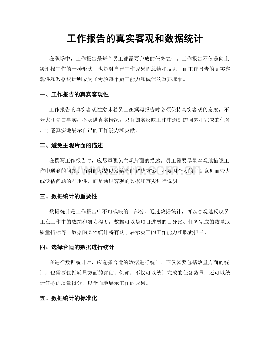 工作报告的真实客观和数据统计.docx_第1页