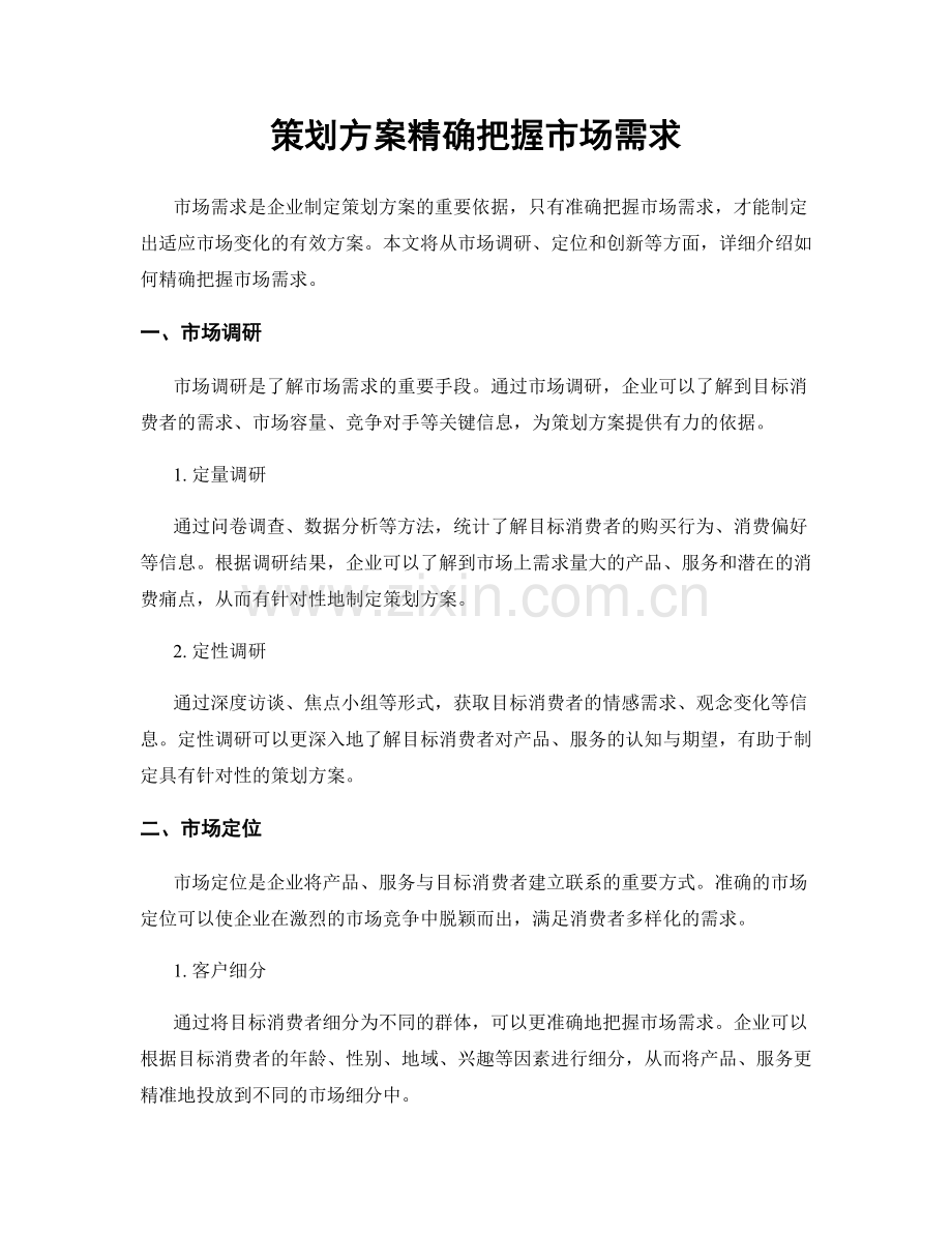 策划方案精确把握市场需求.docx_第1页