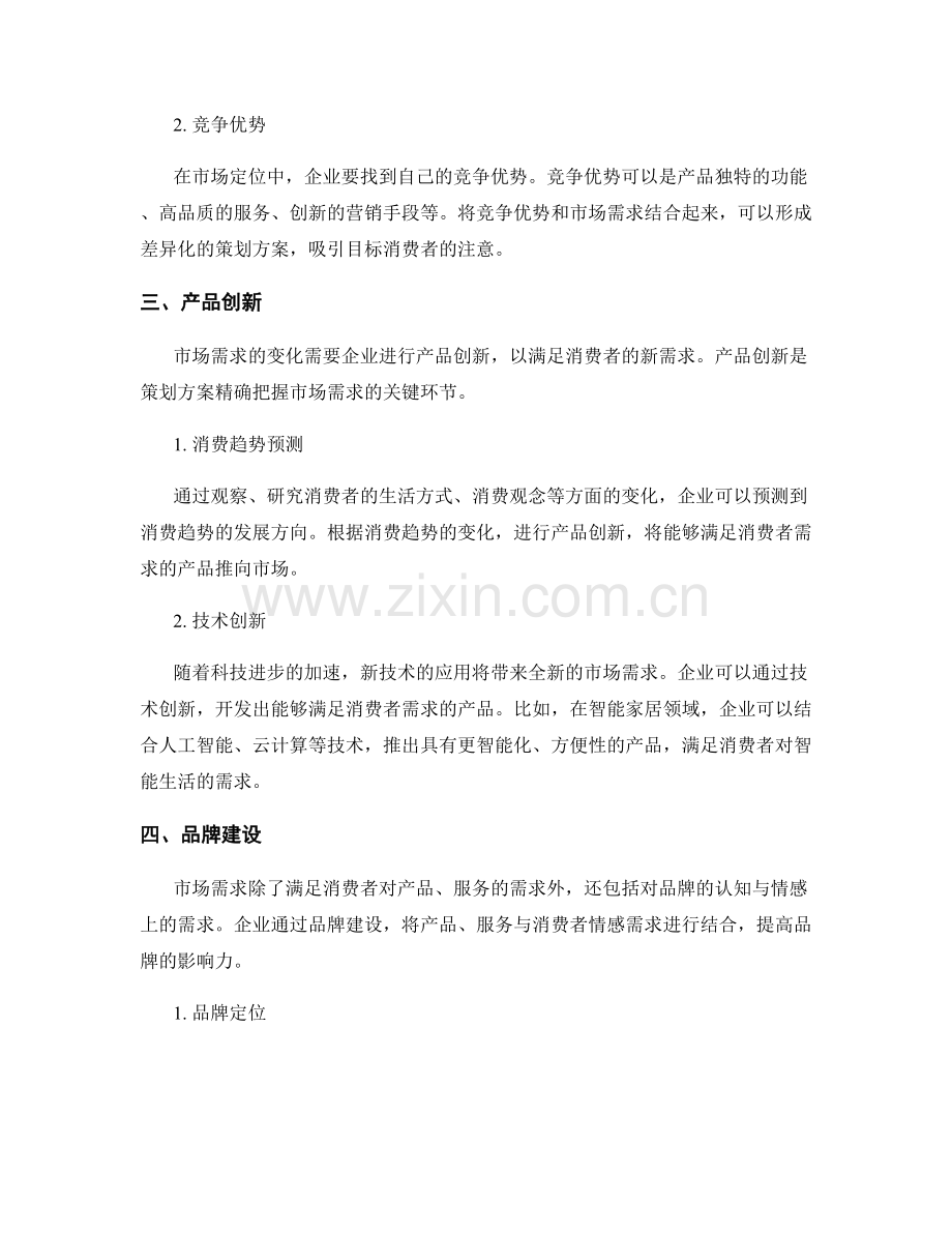 策划方案精确把握市场需求.docx_第2页