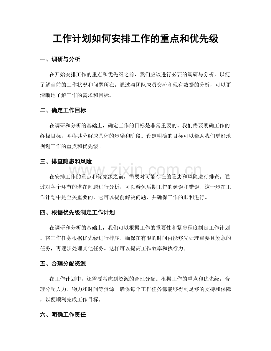 工作计划如何安排工作的重点和优先级.docx_第1页