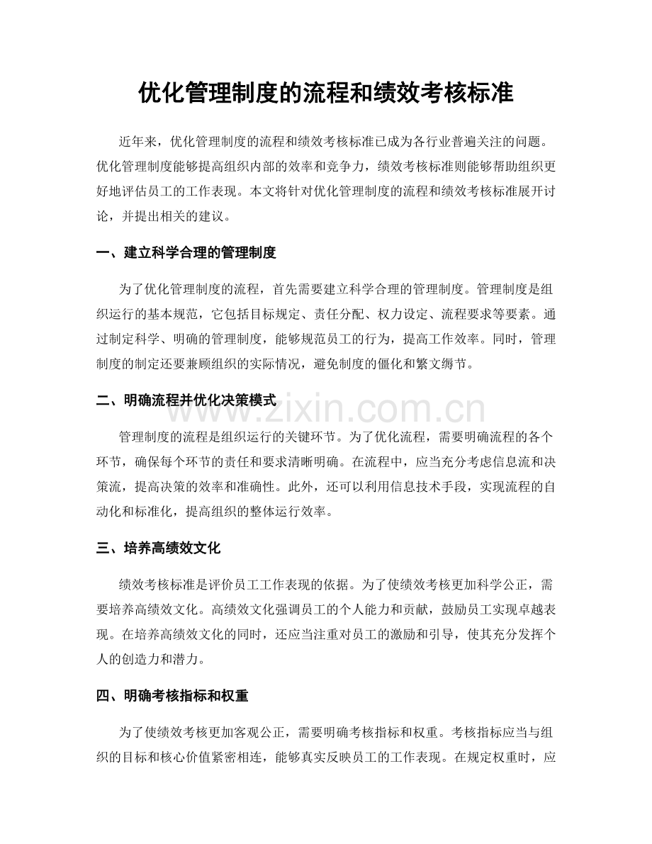 优化管理制度的流程和绩效考核标准.docx_第1页