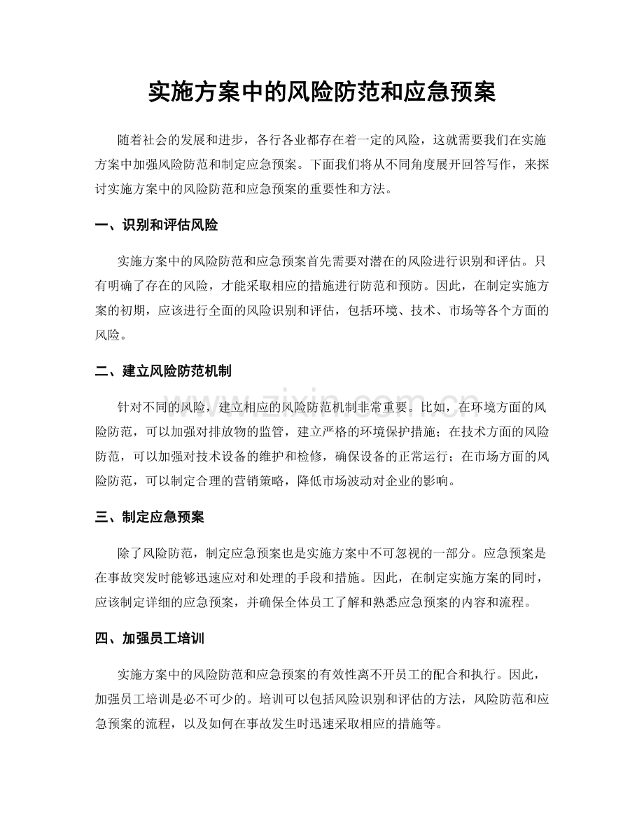 实施方案中的风险防范和应急预案.docx_第1页