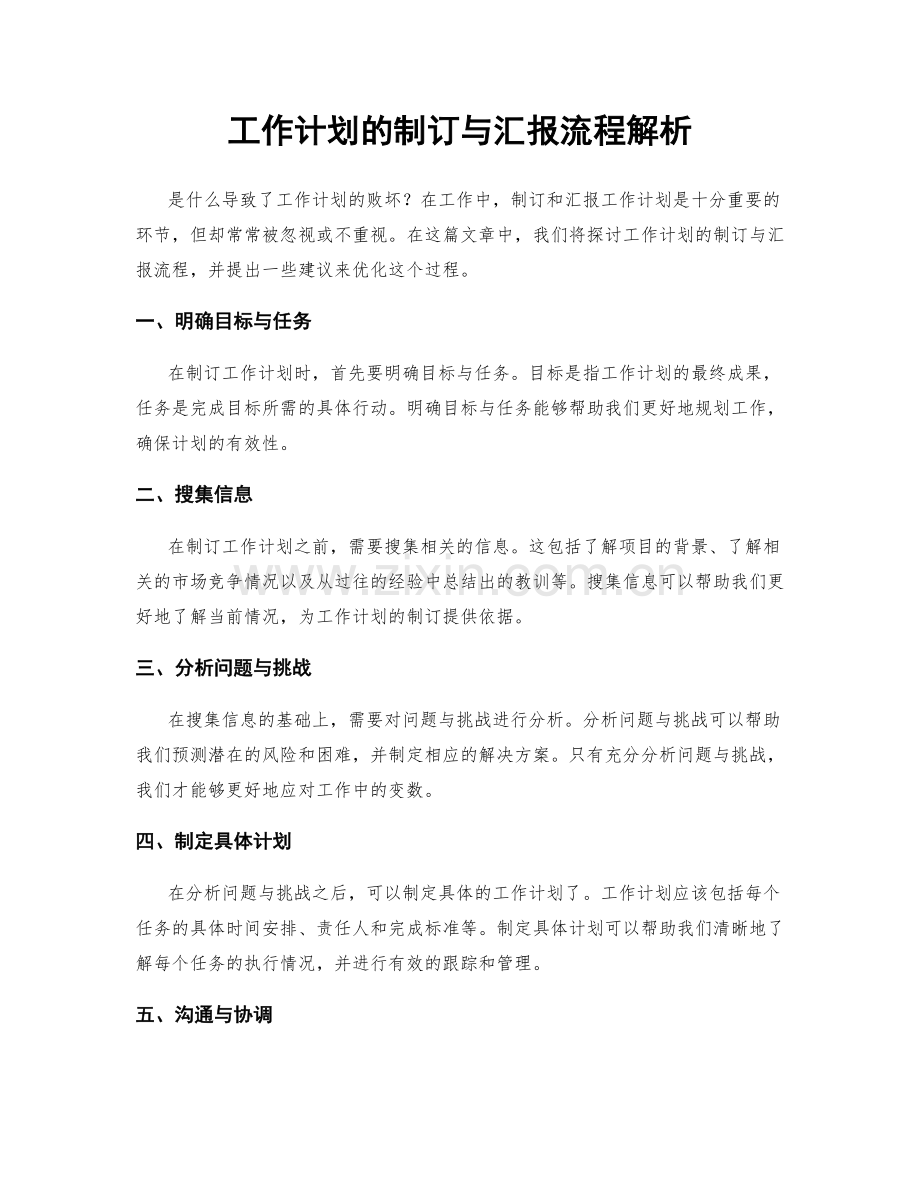 工作计划的制订与汇报流程解析.docx_第1页