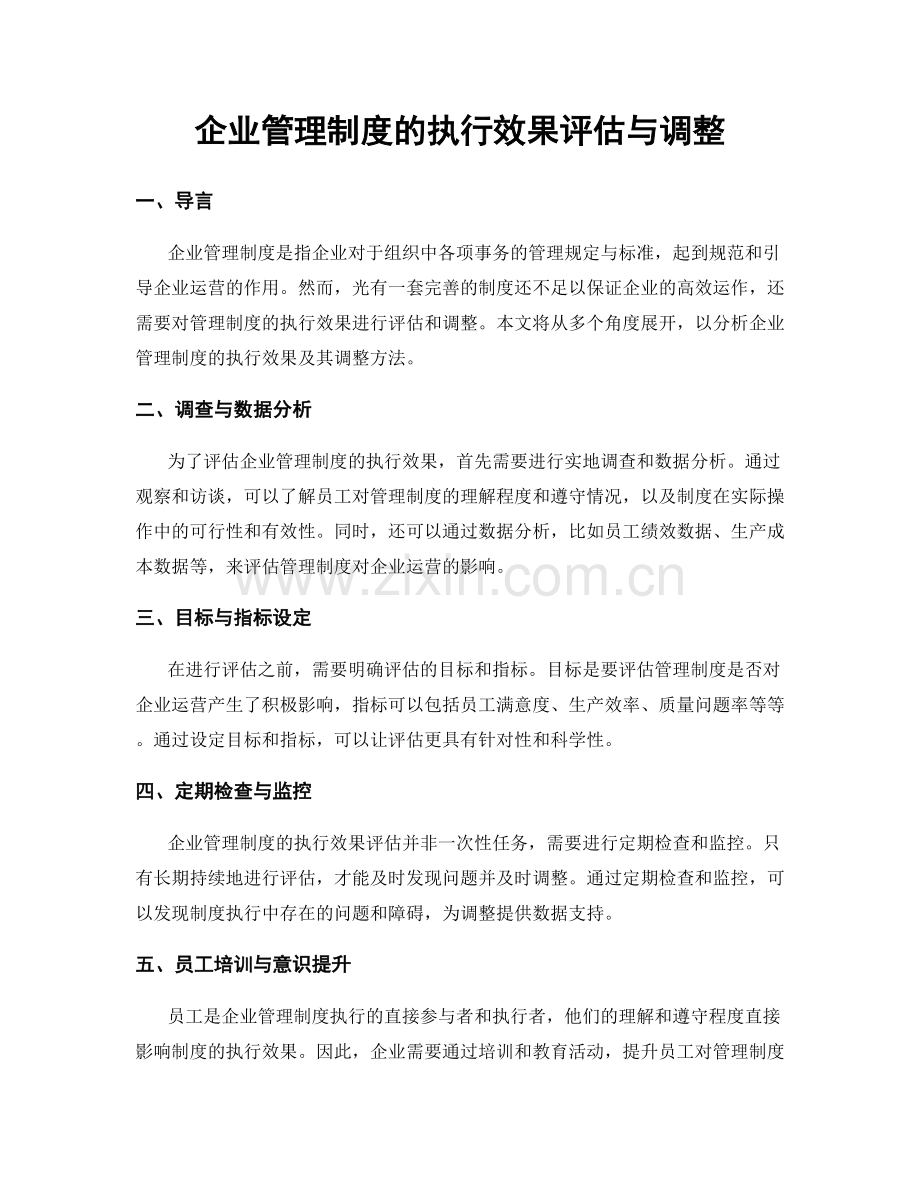 企业管理制度的执行效果评估与调整.docx_第1页