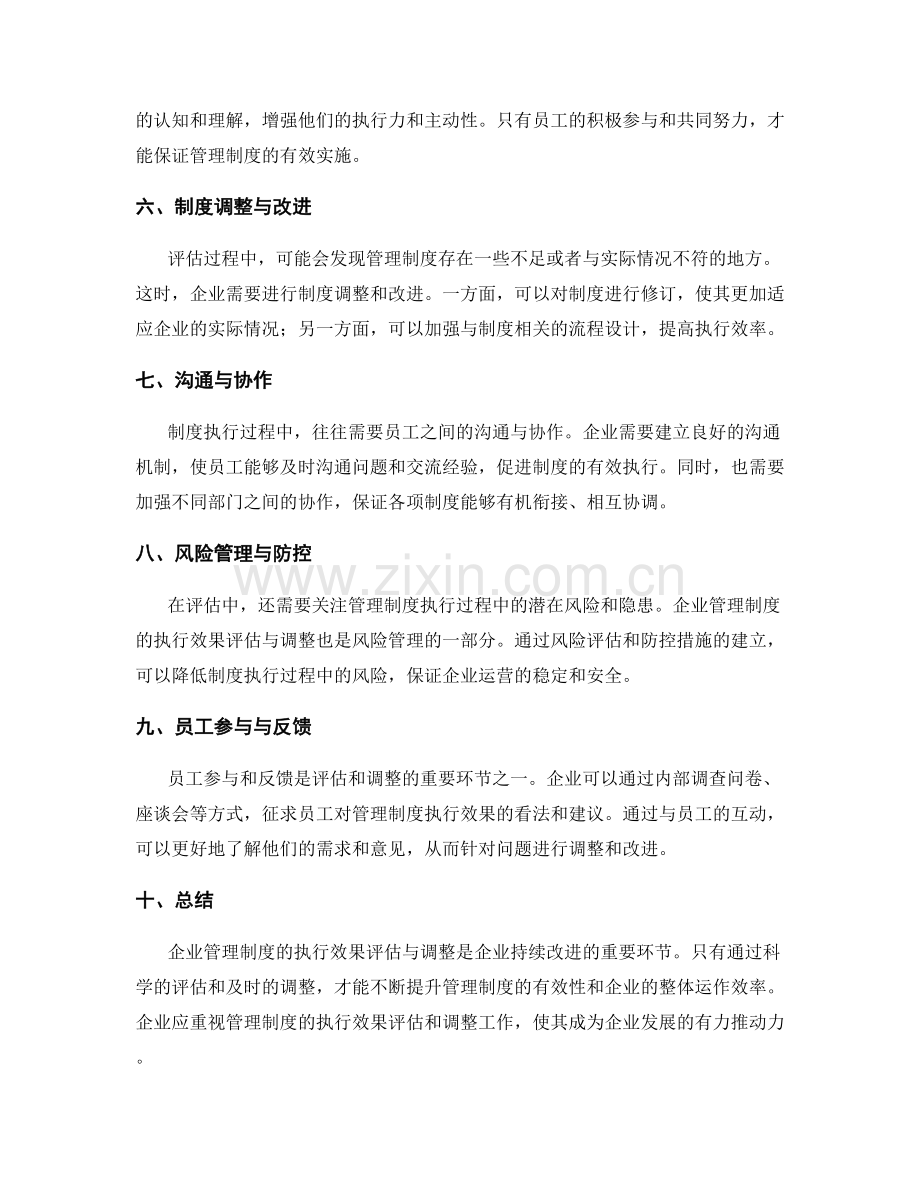 企业管理制度的执行效果评估与调整.docx_第2页