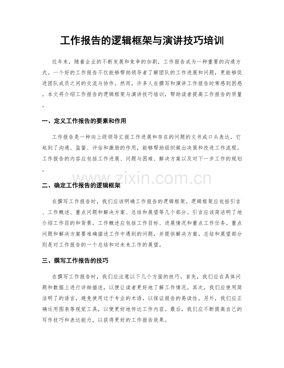 工作报告的逻辑框架与演讲技巧培训.docx_第1页