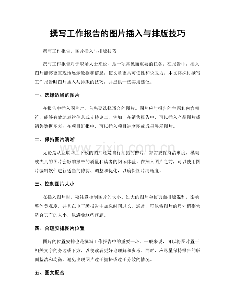 撰写工作报告的图片插入与排版技巧.docx_第1页