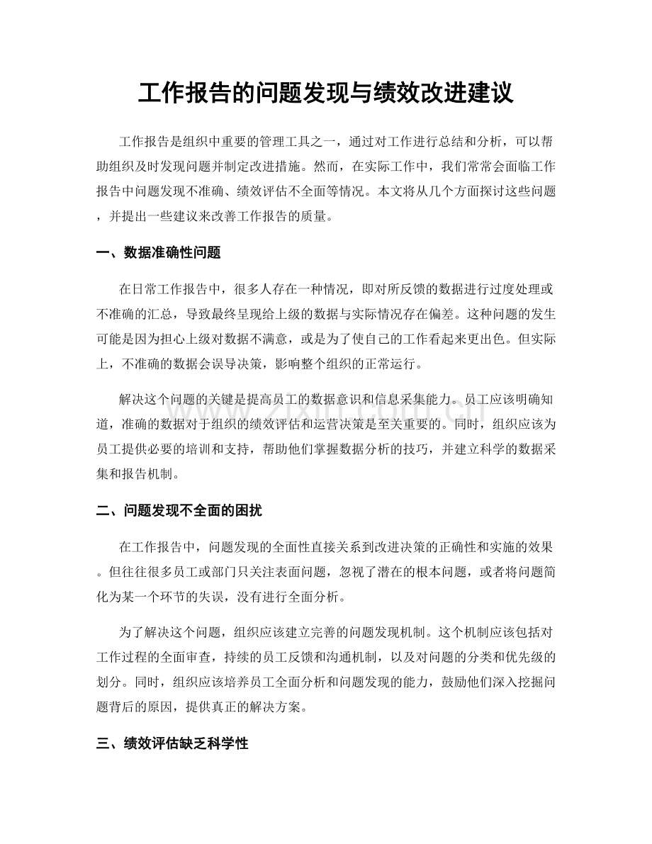 工作报告的问题发现与绩效改进建议.docx_第1页