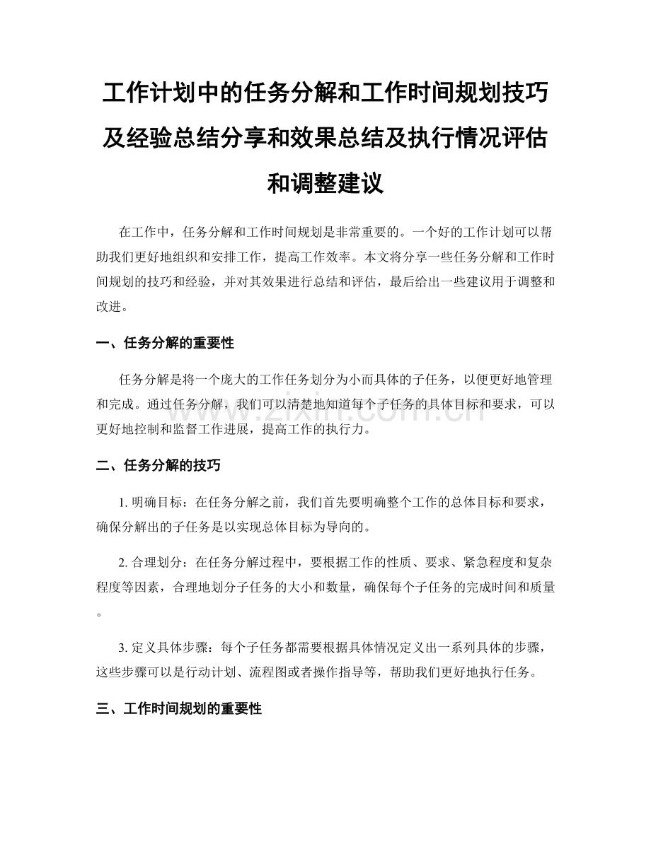 工作计划中的任务分解和工作时间规划技巧及经验总结分享和效果总结及执行情况评估和调整建议.docx_第1页