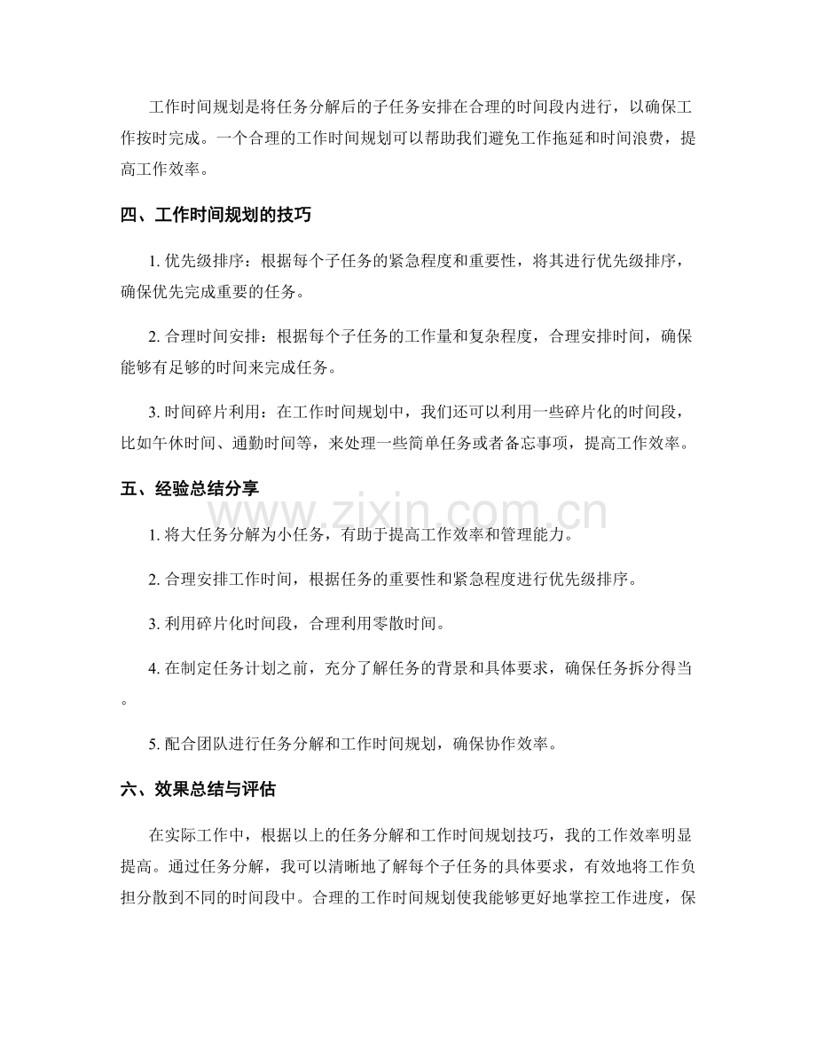 工作计划中的任务分解和工作时间规划技巧及经验总结分享和效果总结及执行情况评估和调整建议.docx_第2页