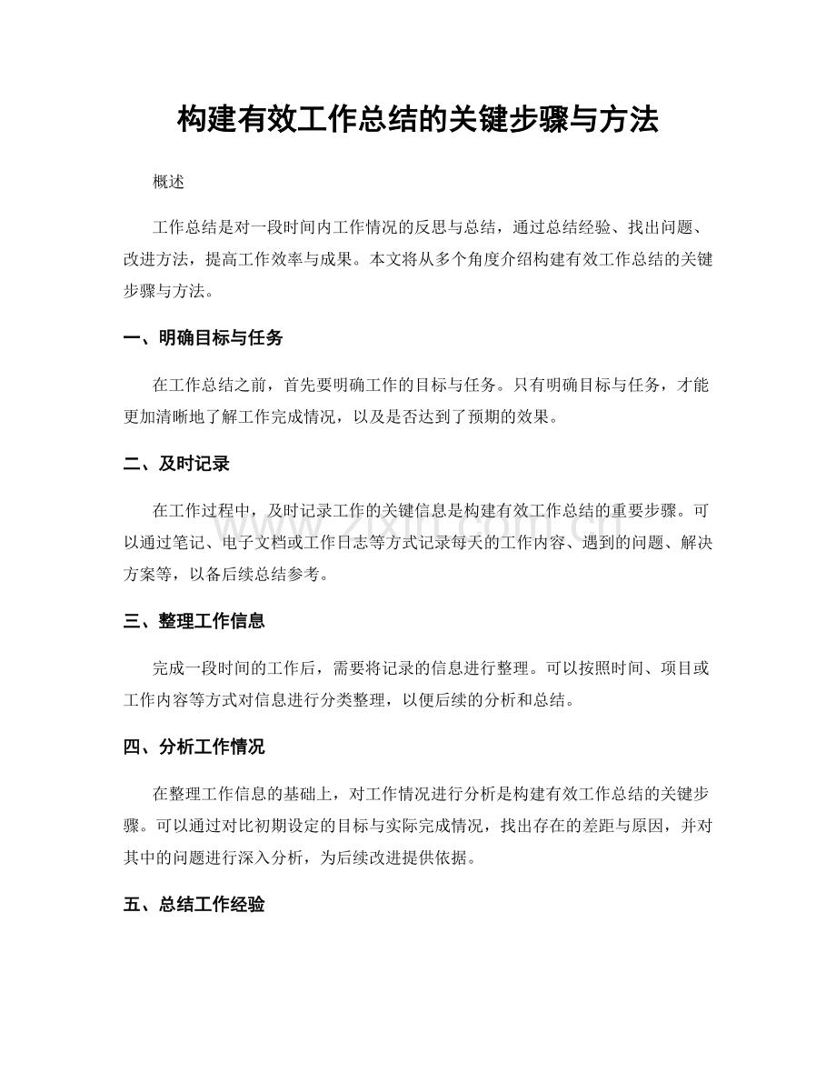 构建有效工作总结的关键步骤与方法.docx_第1页