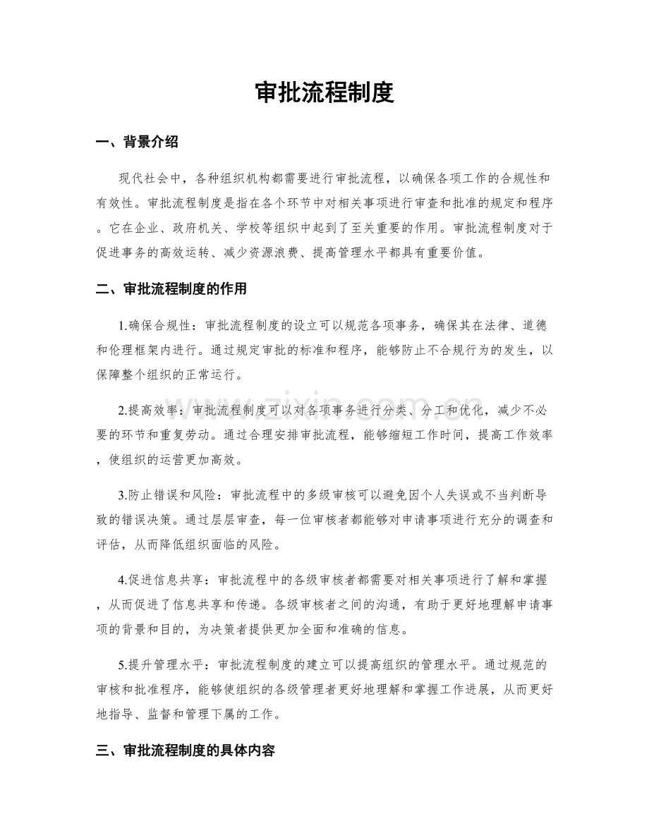 审批流程制度.docx_第1页