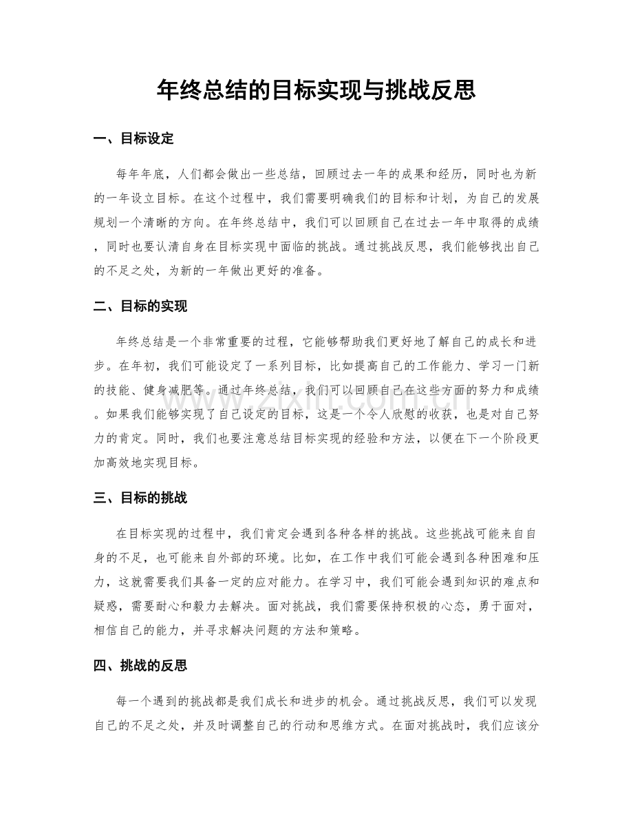 年终总结的目标实现与挑战反思.docx_第1页