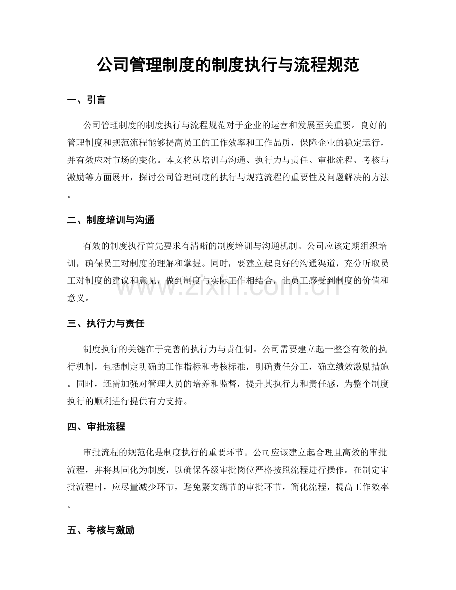 公司管理制度的制度执行与流程规范.docx_第1页