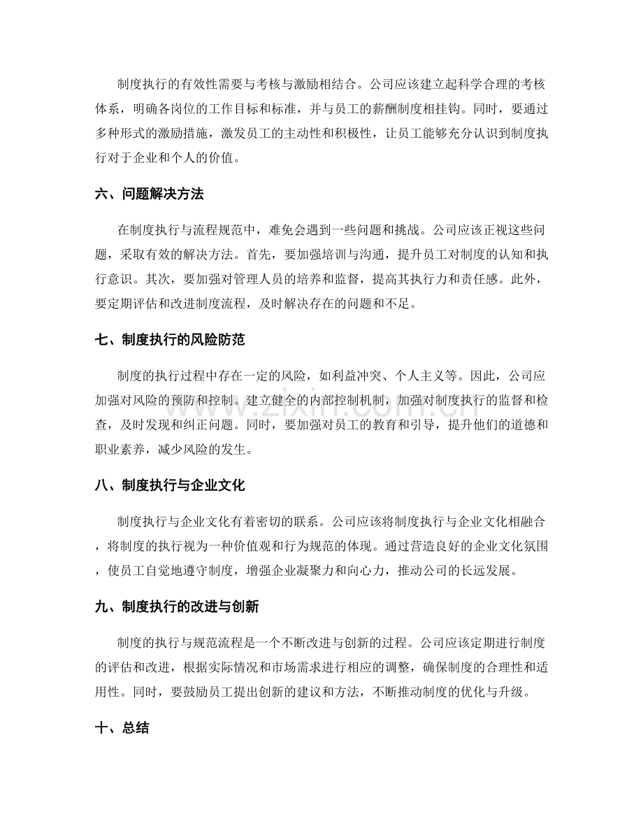 公司管理制度的制度执行与流程规范.docx_第2页