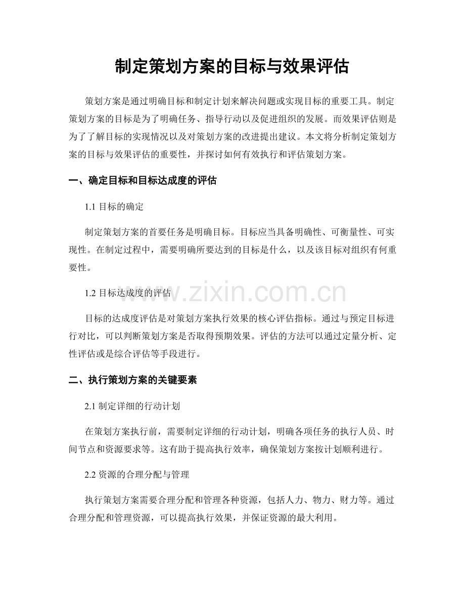 制定策划方案的目标与效果评估.docx_第1页
