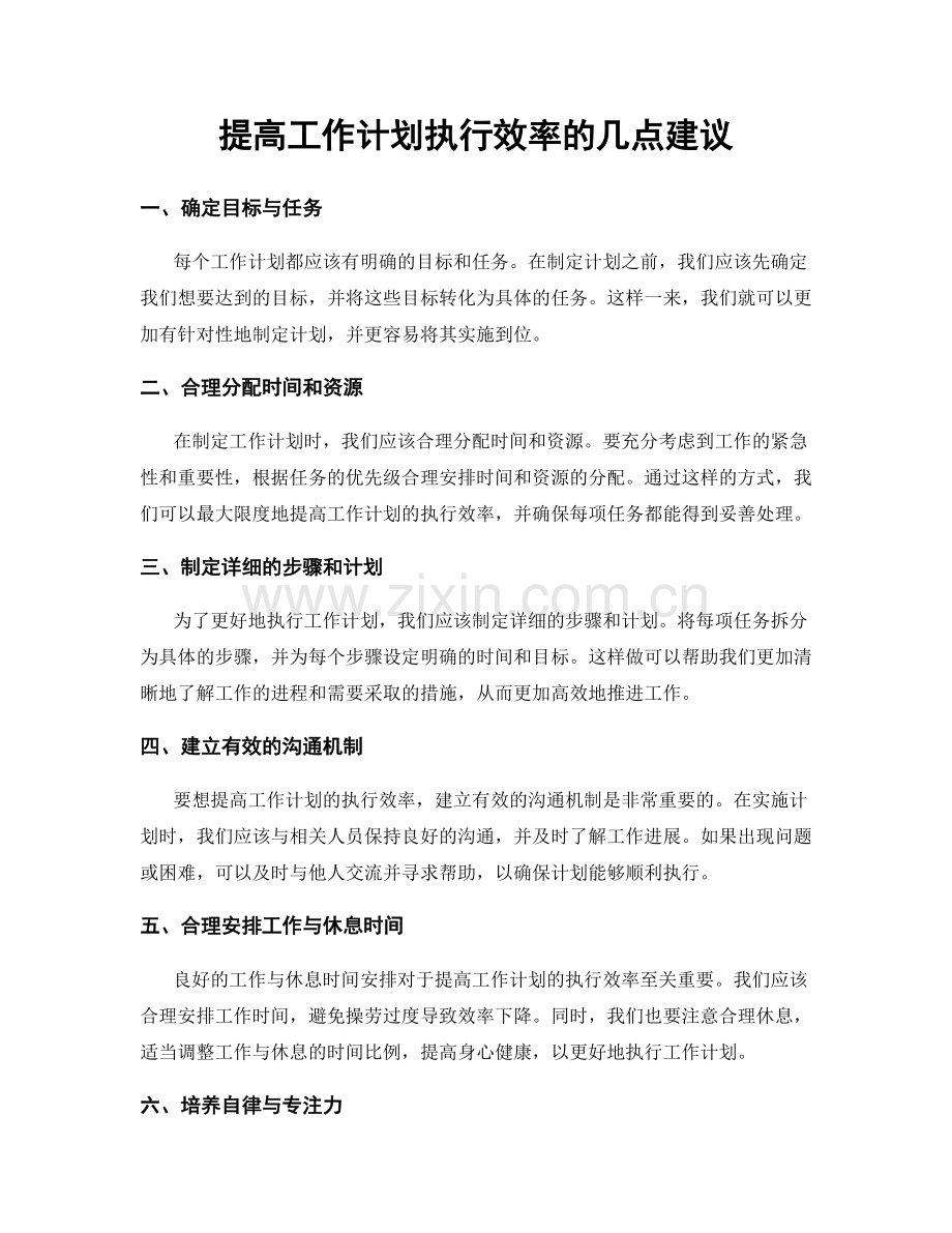 提高工作计划执行效率的几点建议.docx_第1页