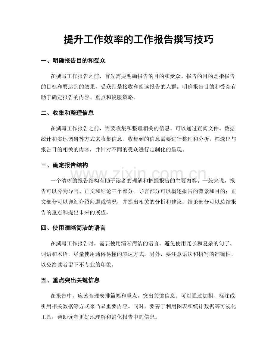 提升工作效率的工作报告撰写技巧.docx_第1页