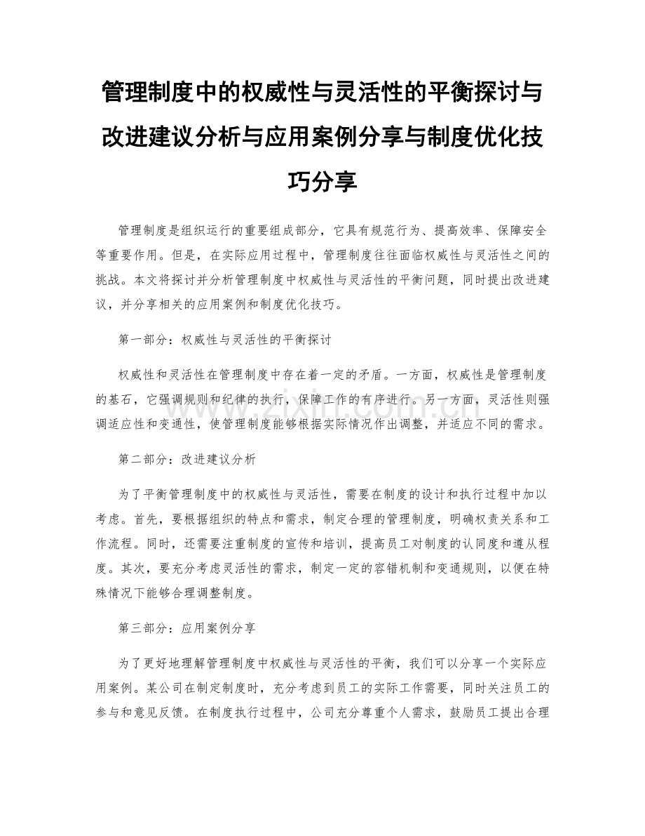 管理制度中的权威性与灵活性的平衡探讨与改进建议分析与应用案例分享与制度优化技巧分享.docx_第1页