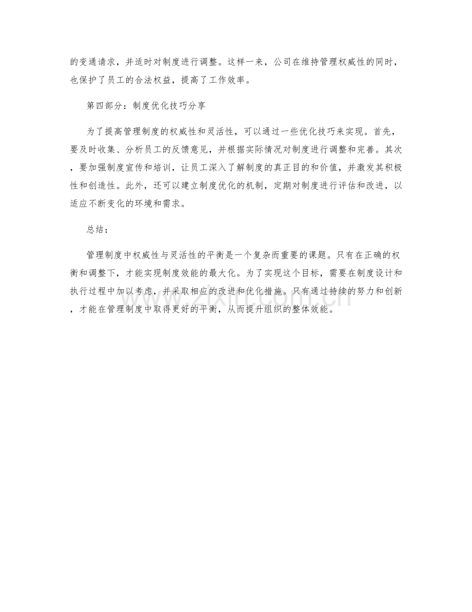 管理制度中的权威性与灵活性的平衡探讨与改进建议分析与应用案例分享与制度优化技巧分享.docx_第2页