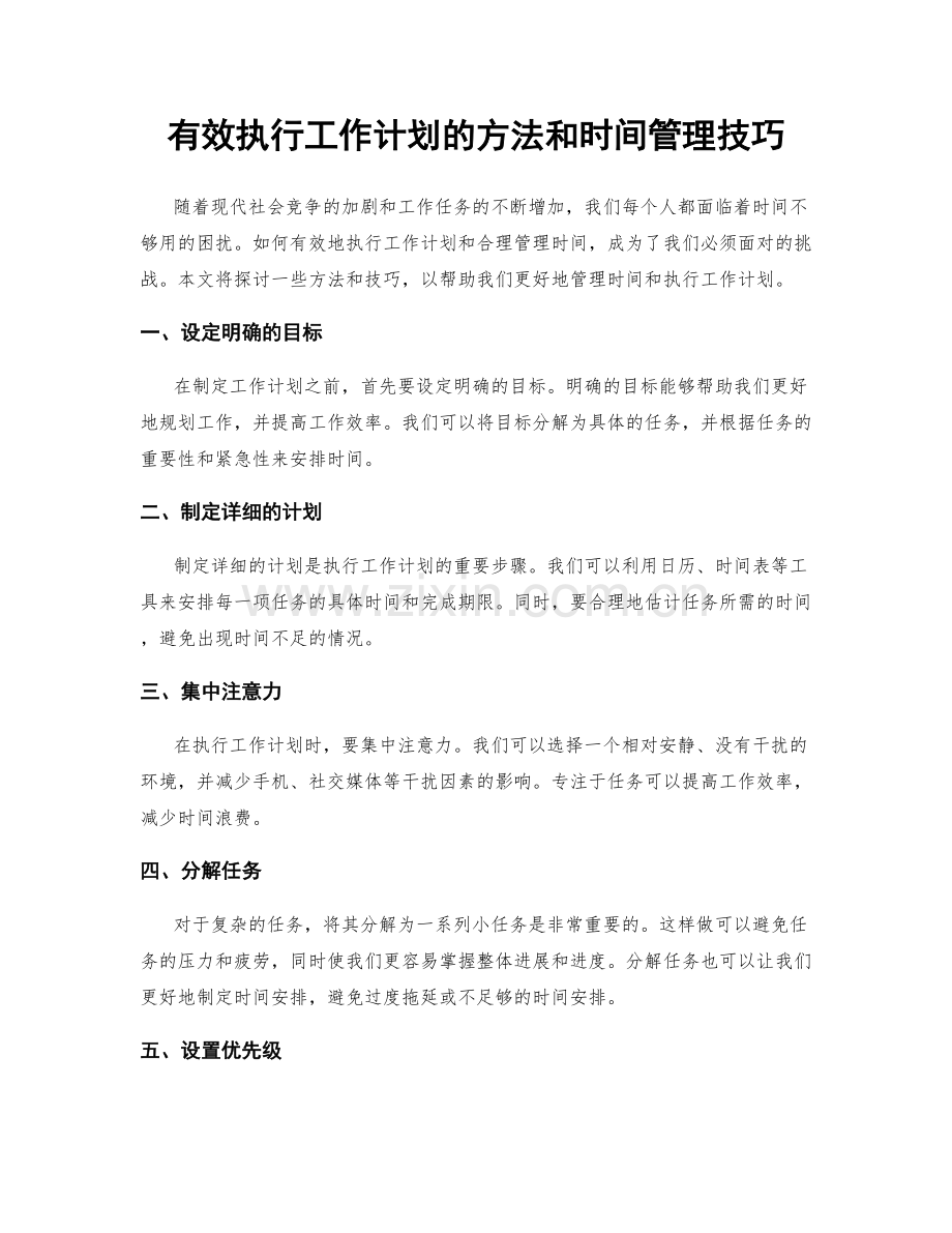 有效执行工作计划的方法和时间管理技巧.docx_第1页