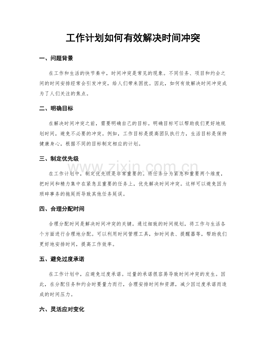 工作计划如何有效解决时间冲突.docx_第1页