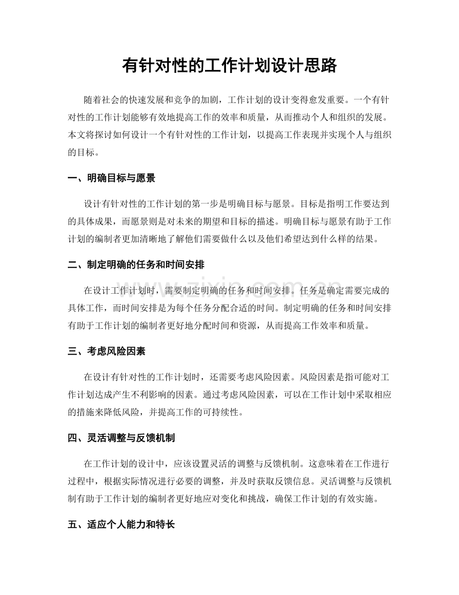 有针对性的工作计划设计思路.docx_第1页