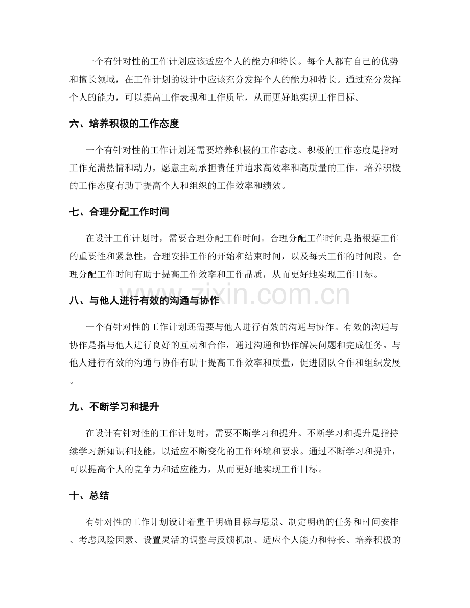 有针对性的工作计划设计思路.docx_第2页