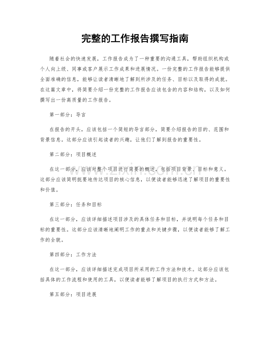 完整的工作报告撰写指南.docx_第1页