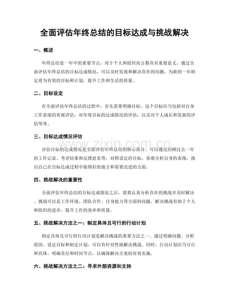全面评估年终总结的目标达成与挑战解决.docx_第1页