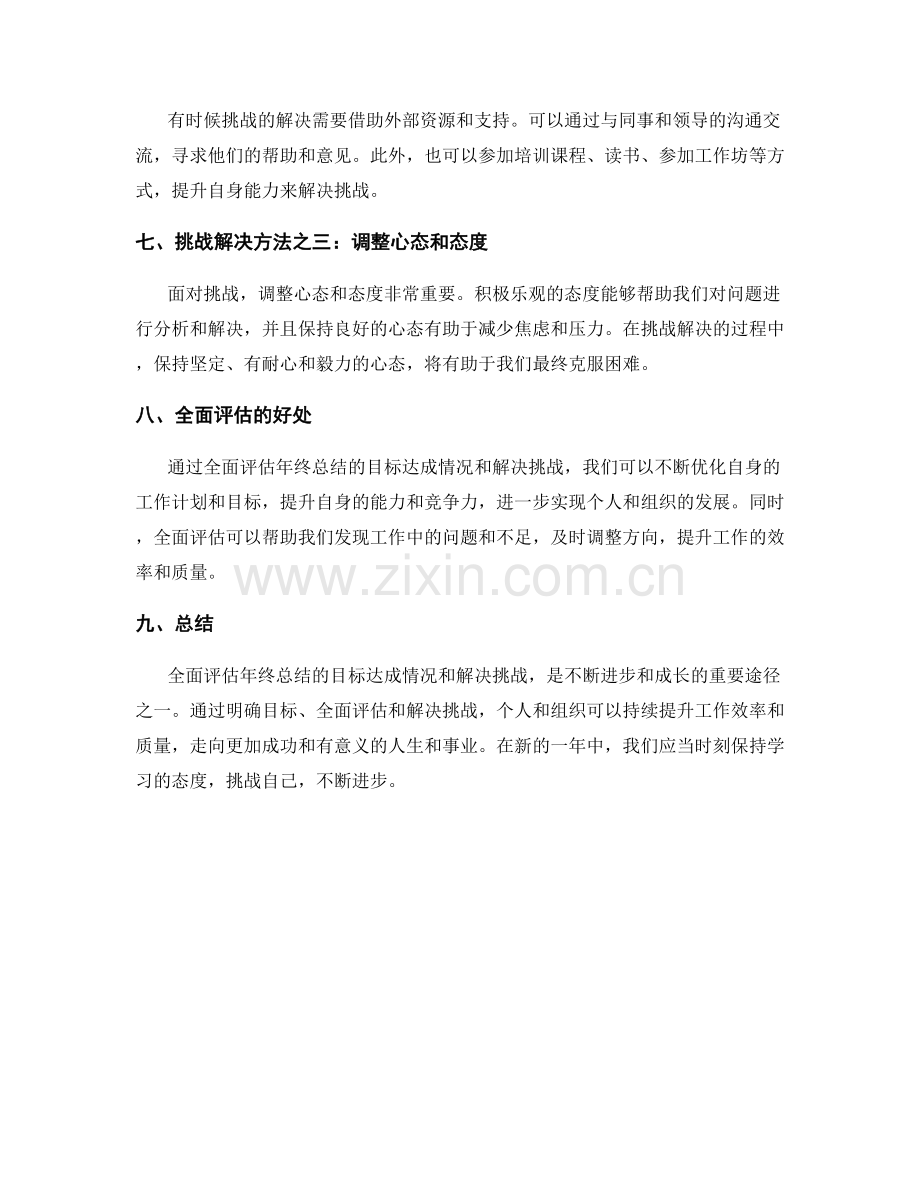 全面评估年终总结的目标达成与挑战解决.docx_第2页