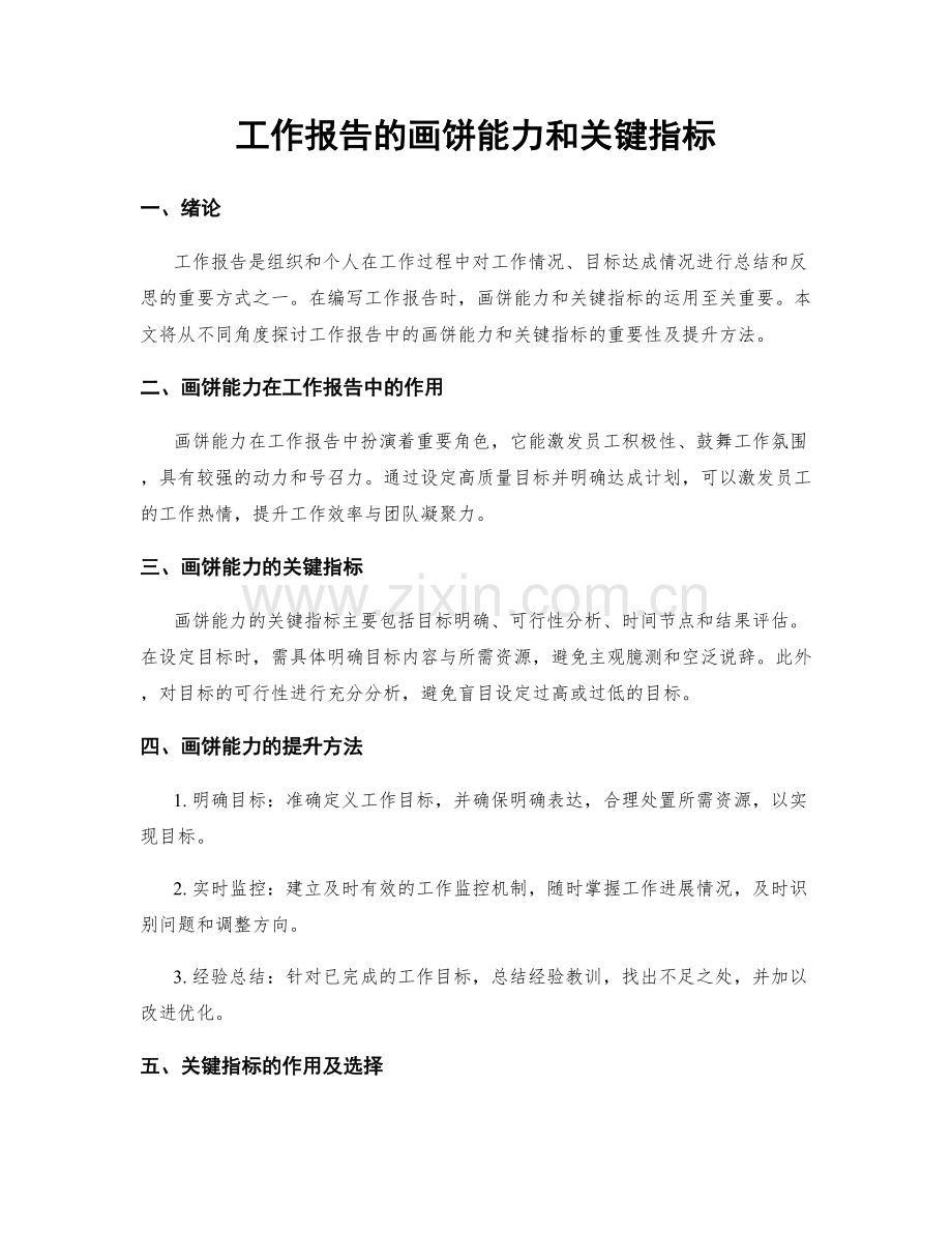 工作报告的画饼能力和关键指标.docx_第1页