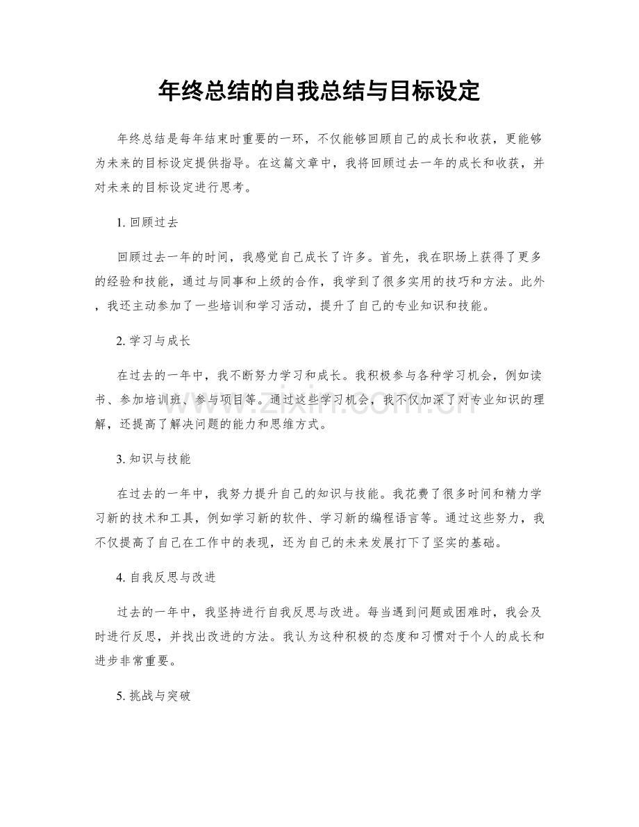 年终总结的自我总结与目标设定.docx_第1页