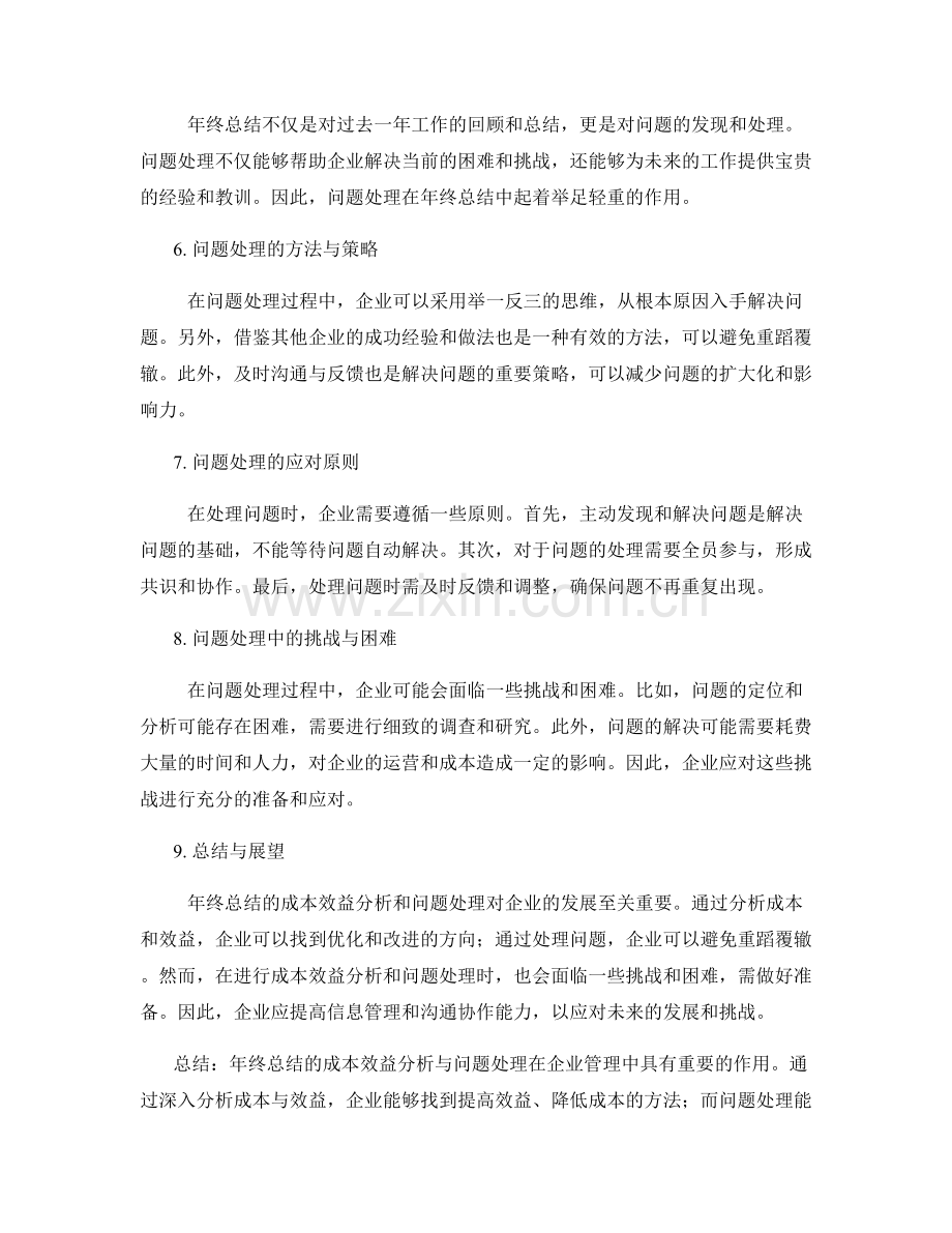 年终总结的成本效益分析与问题处理.docx_第2页
