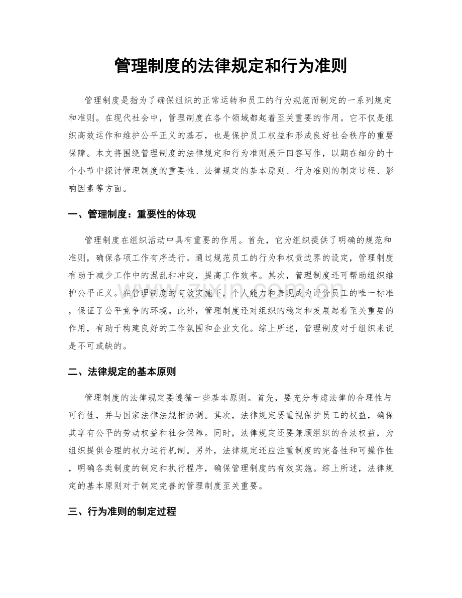 管理制度的法律规定和行为准则.docx_第1页