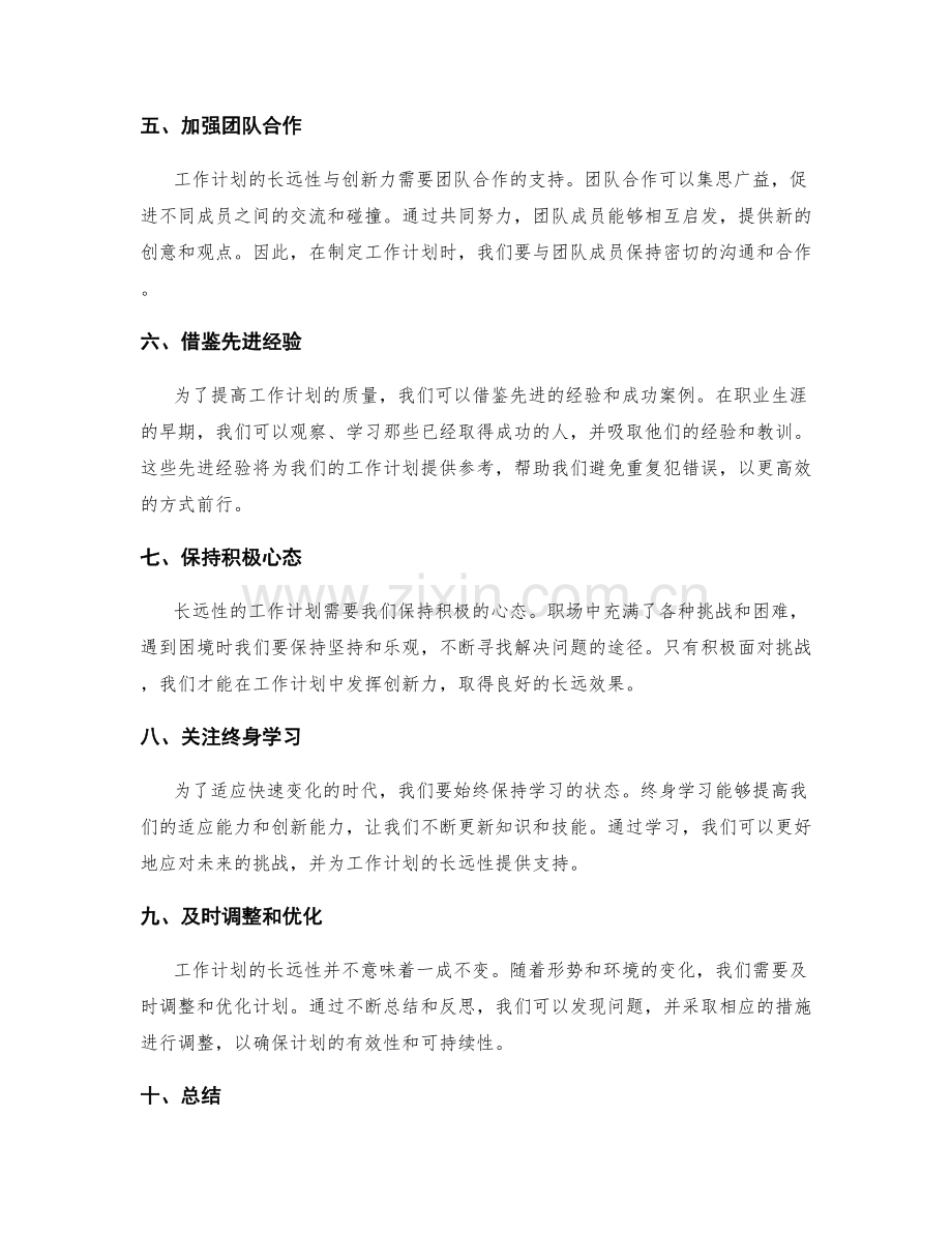 工作计划的长远性与创新力要求.docx_第2页