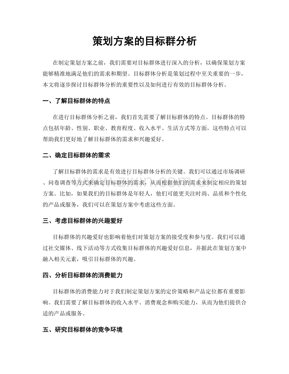 策划方案的目标群分析.docx_第1页