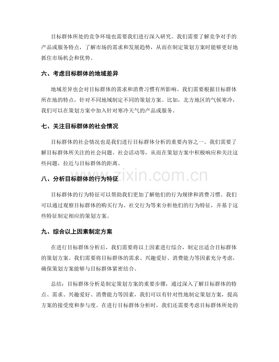 策划方案的目标群分析.docx_第2页