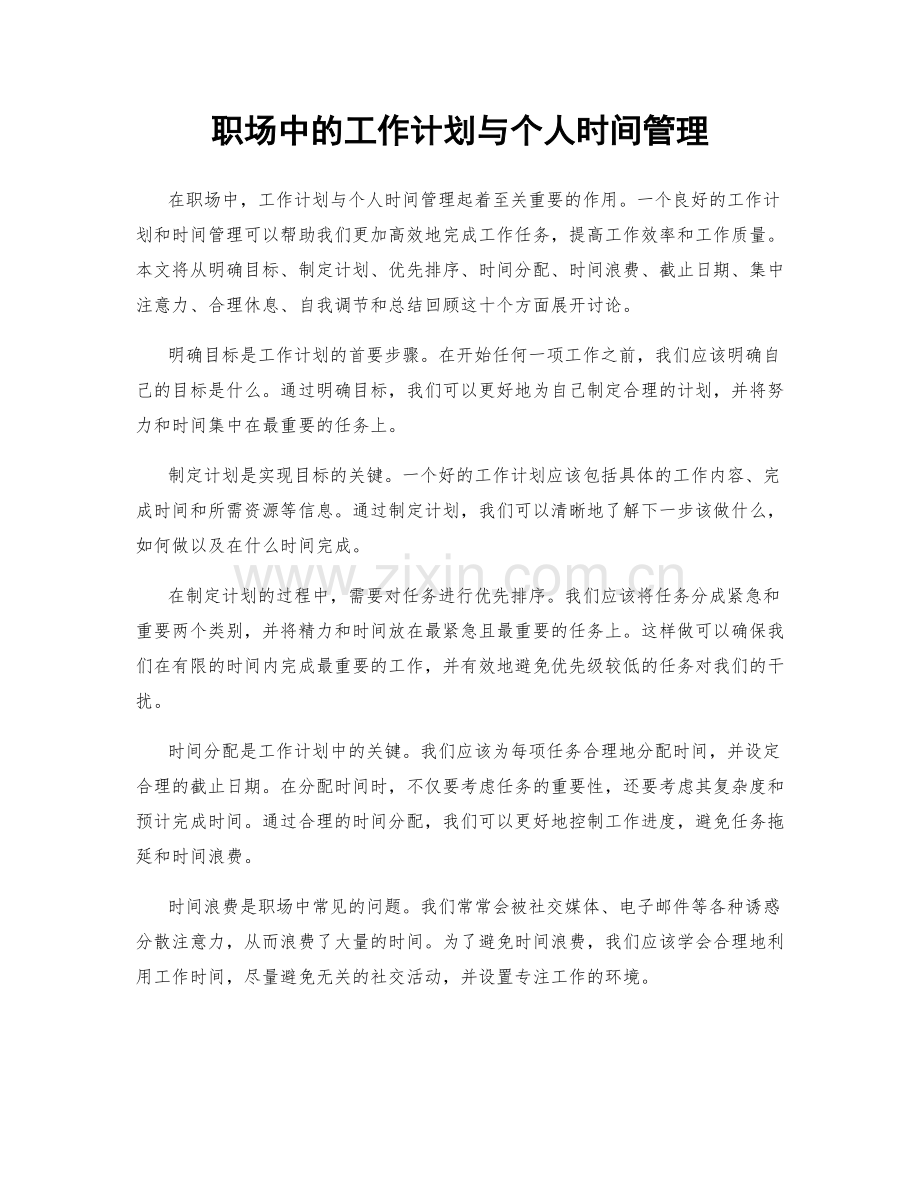 职场中的工作计划与个人时间管理.docx_第1页