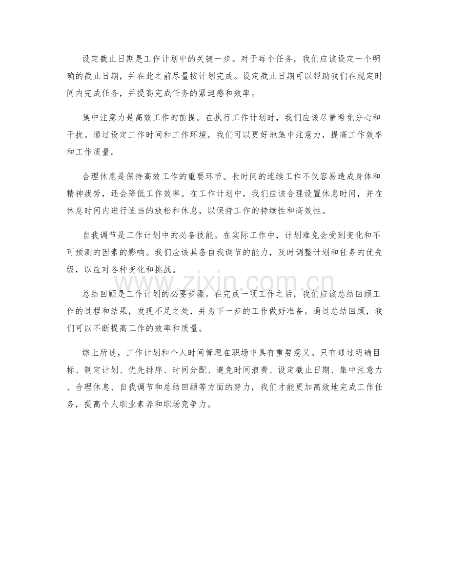 职场中的工作计划与个人时间管理.docx_第2页