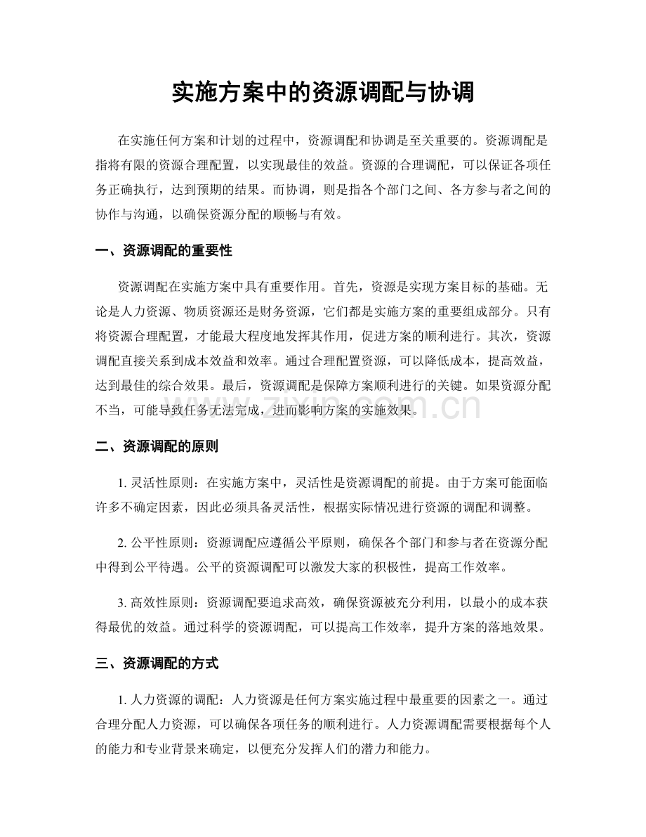 实施方案中的资源调配与协调.docx_第1页